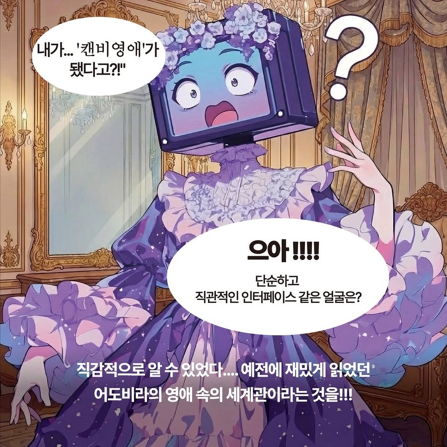 1화 — 캔비 영애로 각성