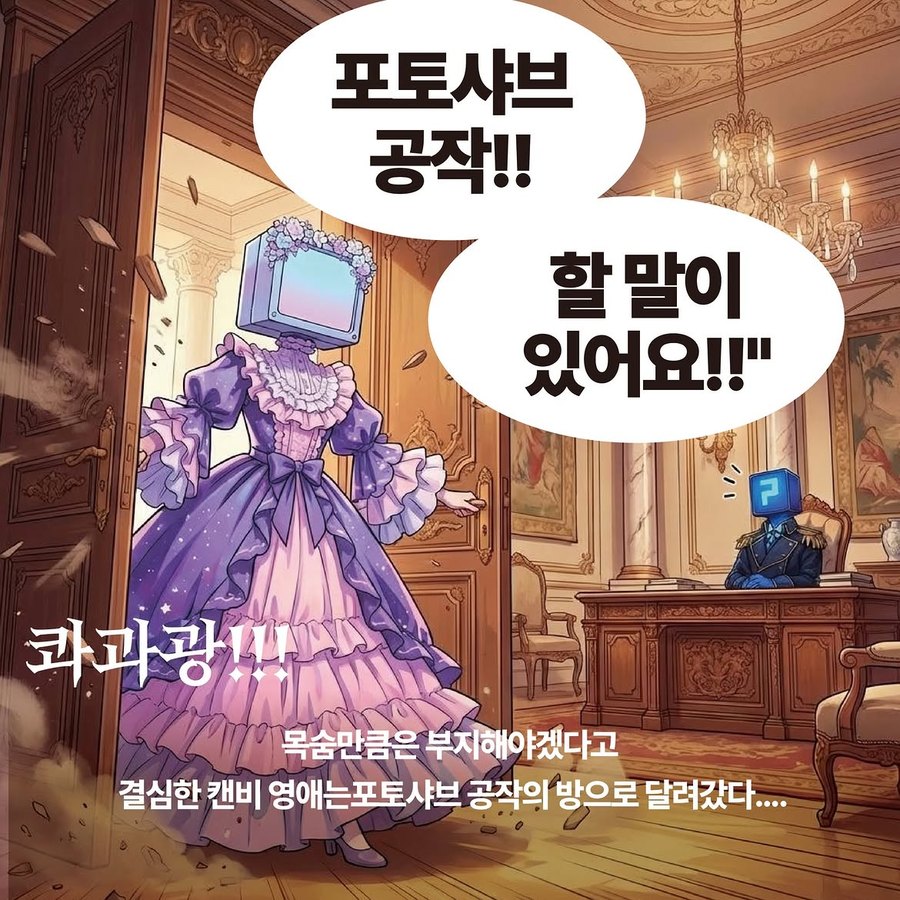 1화 — 포토샤브 공작의 방으로