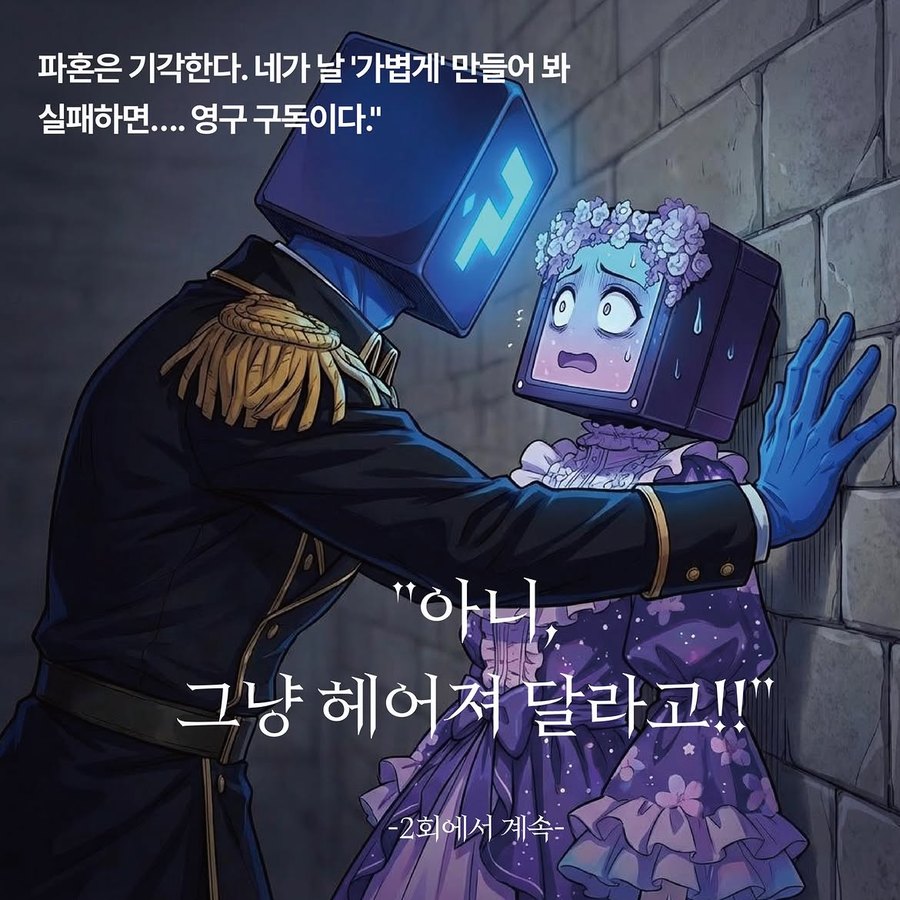 1화 — 다음 회 예고