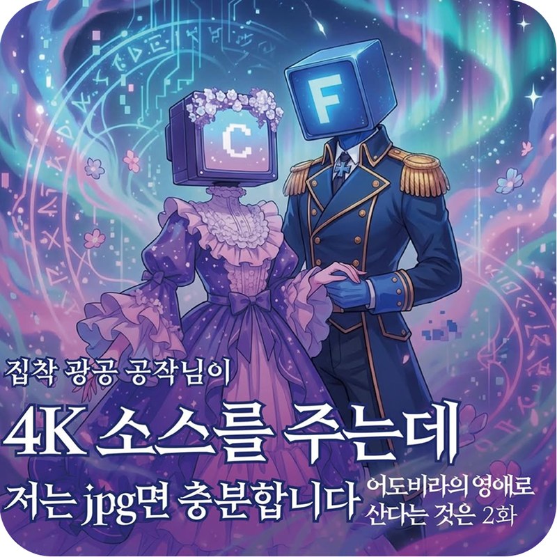 어도비라 콘텐츠 2회