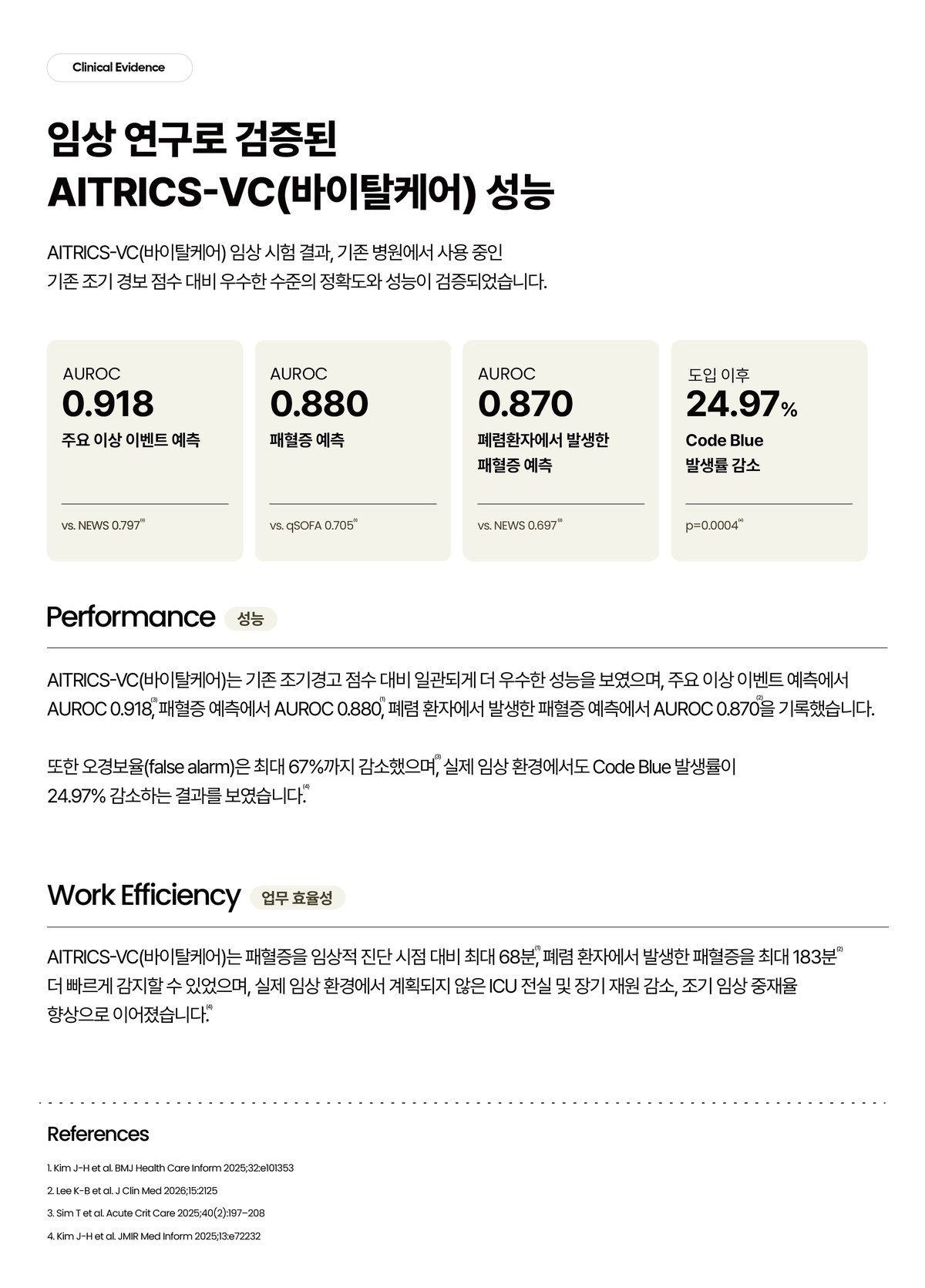 브로슈어 — 임상 연구로 검증된 AITRICS-VC 성능