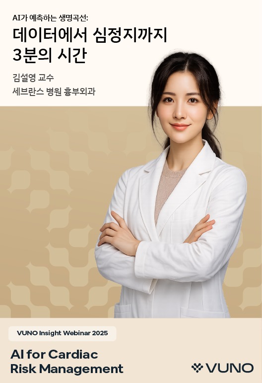 VUNO 인사이트 웨비나 포스터 — 베이지