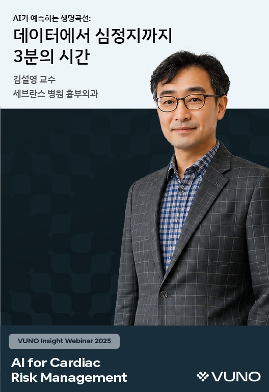 VUNO 인사이트 웨비나 포스터 — 네이비