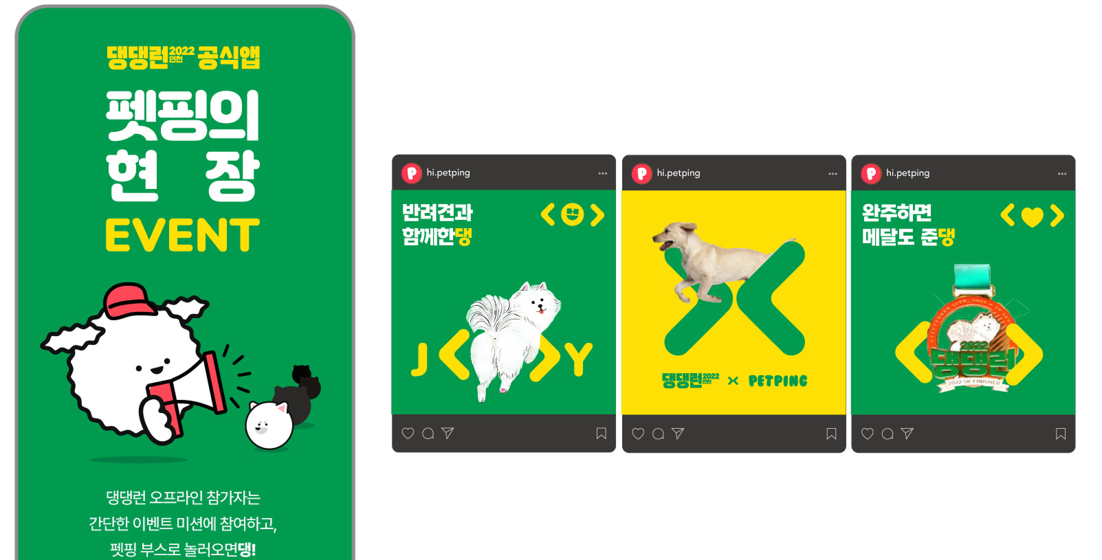 댕댕런 현장 이벤트 안내와 SNS 콘텐츠