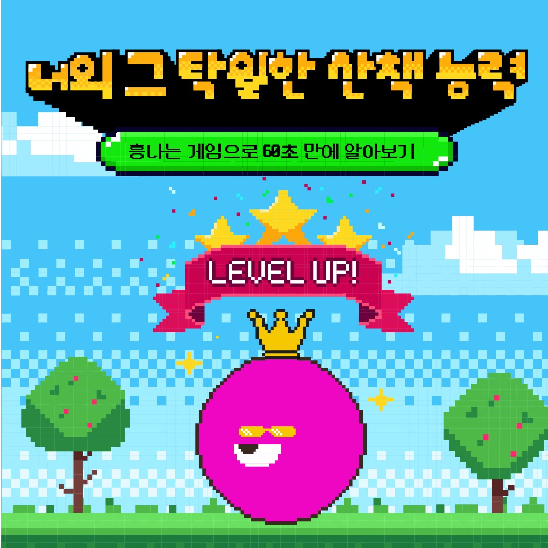 퀴즈 광고 소재 — 픽셀 버전 '너의 그 탁월한 산책 능력'