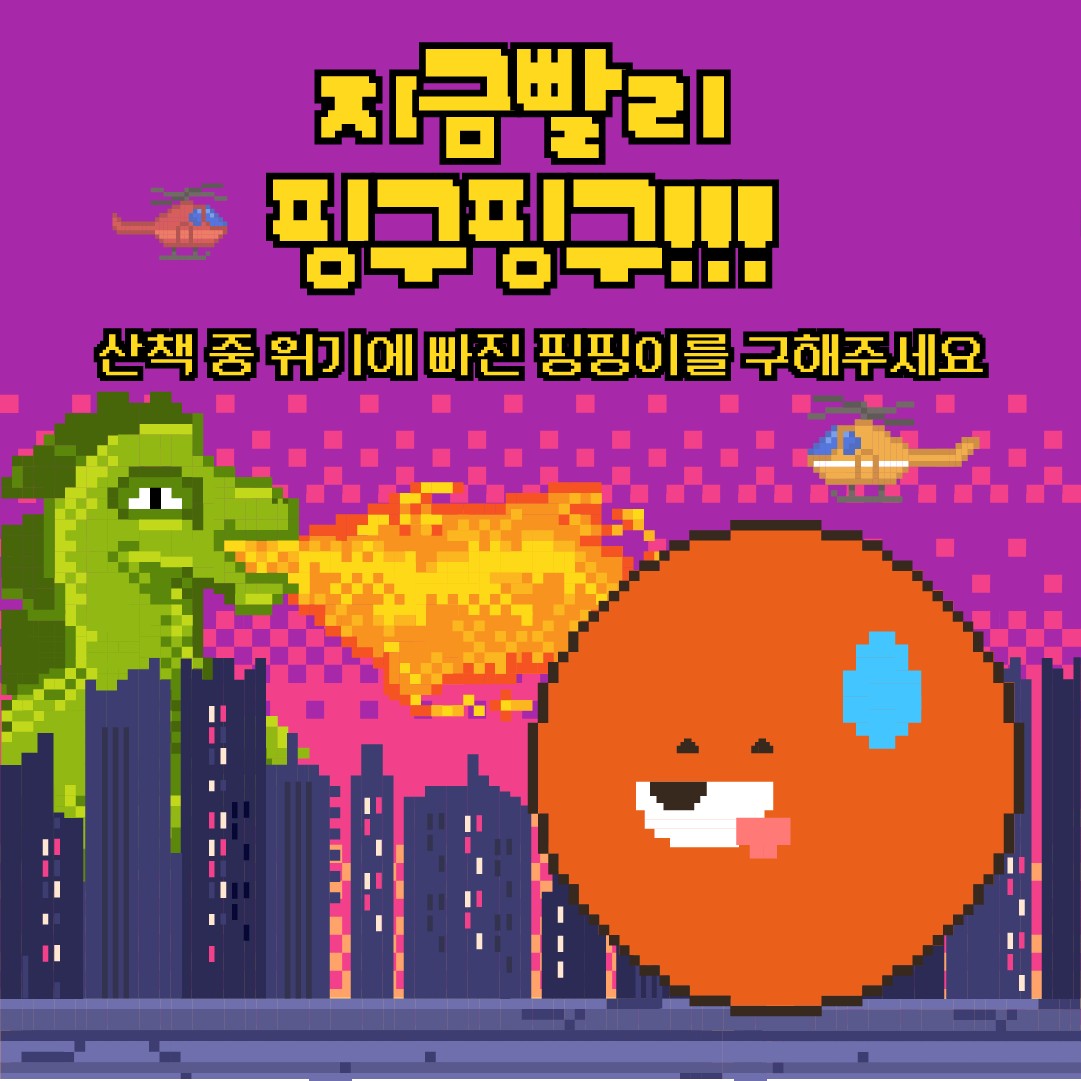 퀴즈 광고 소재 — 픽셀 버전 '지금빨리 핑구핑구'