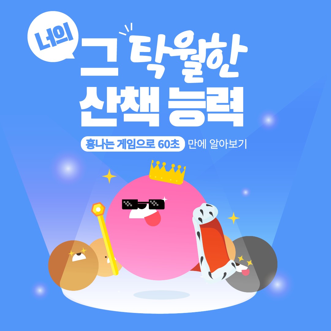 퀴즈 광고 소재 — 벡터 버전 '너의 그 탁월한 산책 능력'