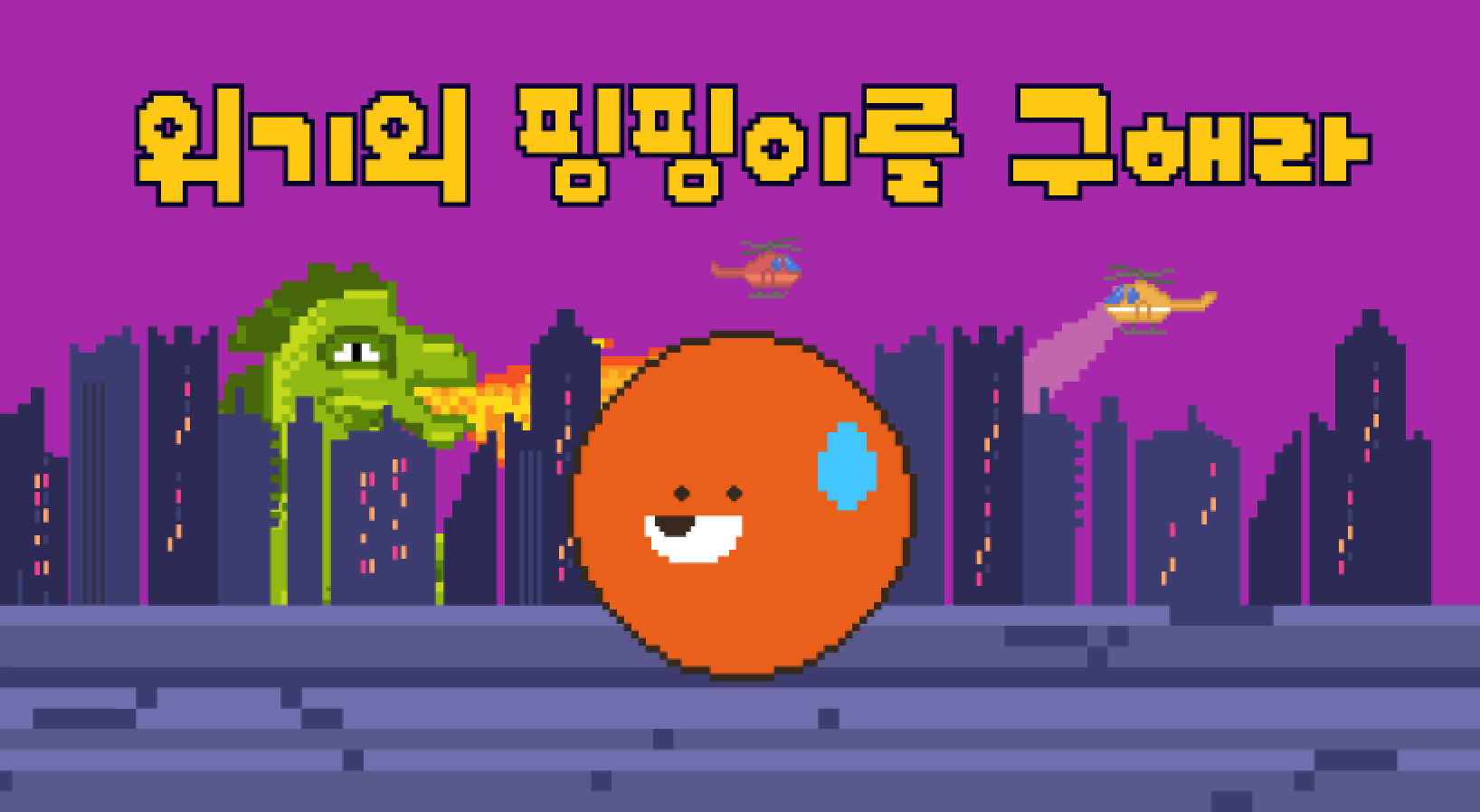 위기의 핑핑이를 구해라 — 타이틀이 들어간 픽셀 아트 키비주얼