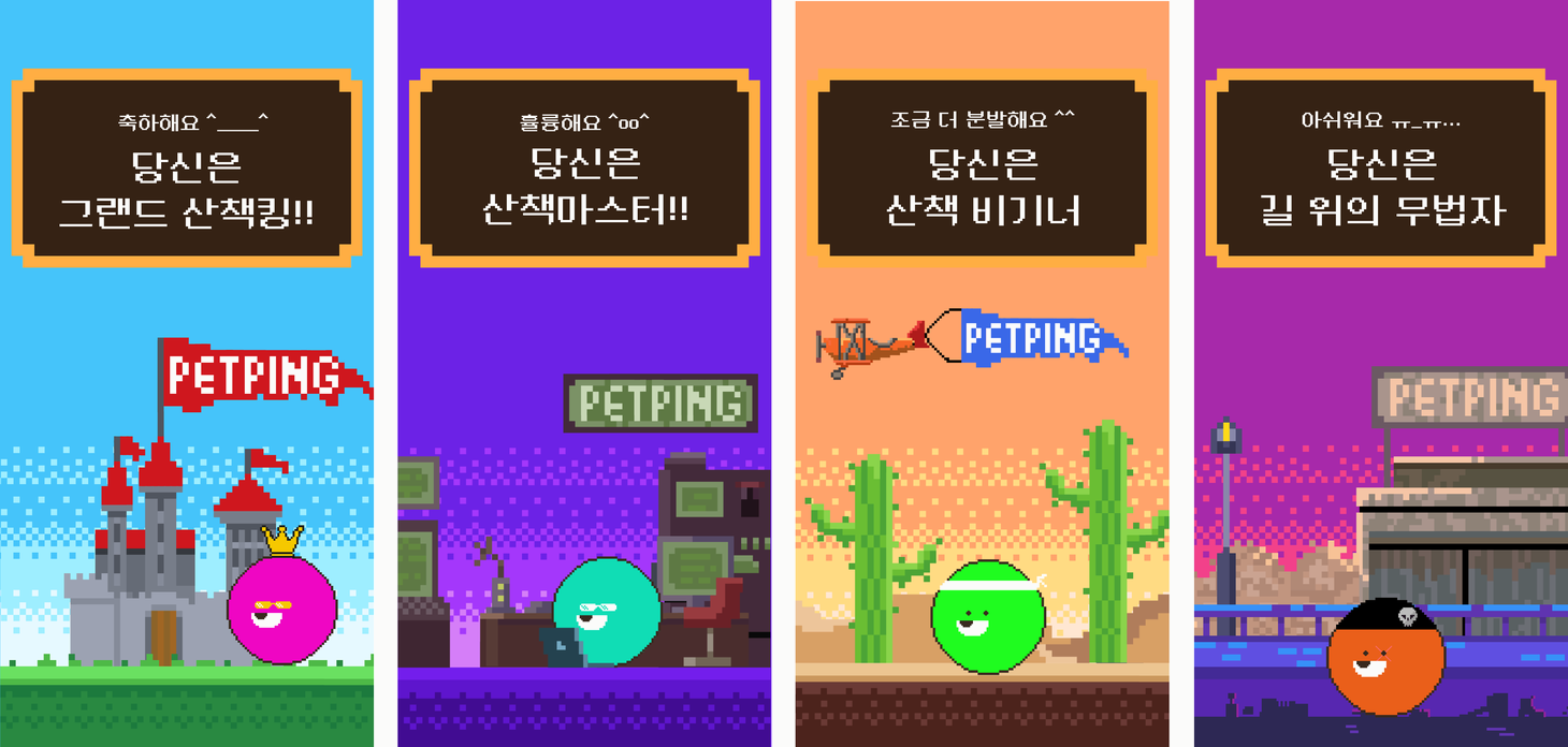핑핑이 네 개 결말 — 그랜드 산책킹·산책마스터·산책 비기너·길 위의 무법자
