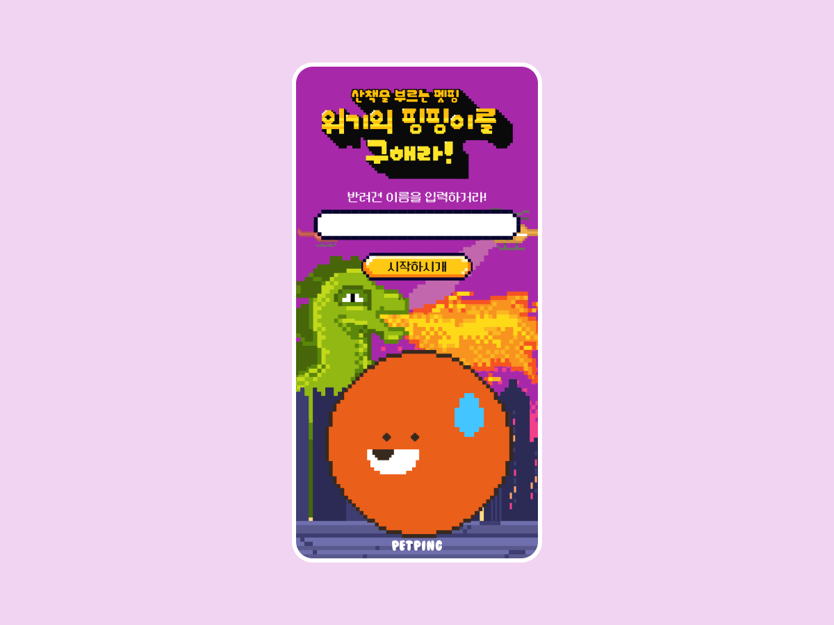 위기의 핑핑이를 구해라 — 픽셀 퀴즈 인트로